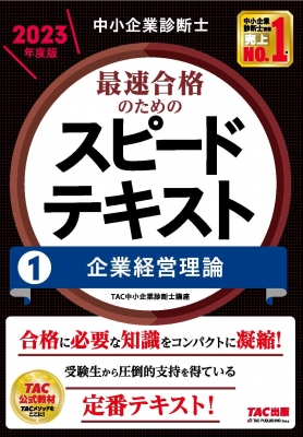2025年新作入荷 中小企業診断士 1|2023年度版 最速合格のためのスピードテキスト 語学・辞書・学習参考書