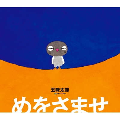 めをさませ : 五味太郎 | HMV&BOOKS online - 9784871104784