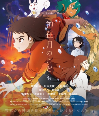 神在月のこども サイン入り台本 神谷明 坂本真綾 当選品 神在月のこども スタンダード・エディション Blu-ray : 神在月のこども