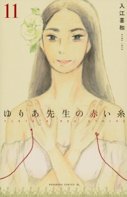 ゆりあ先生の赤い糸 11 BE LOVE KC : 入江喜和 | HMV&BOOKS online