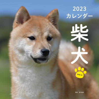 2023年カレンダー 柴犬 誠文堂新光社カレンダー