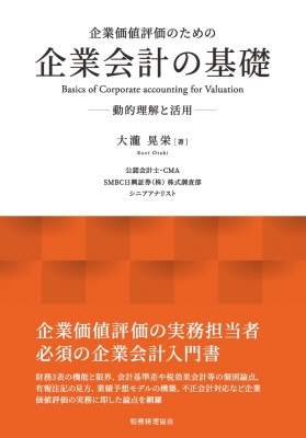 企業価値評価のための企業会計の基礎 動的理解と活用 : 大瀧晃栄