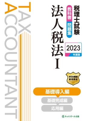 【最終値下】2023税理士試験　法人税法