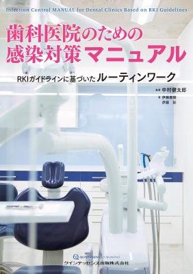 があるため✘ 歯科医院のための感染対策マニュアル 教育 研究 臨床