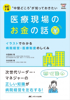 中堅どころ”が知っておきたい医療現場のお金の話 イラストでわかる病院経営・医療制度のしくみ CandY Link Books : 中西康裕 |  HMVu0026BOOKS online - 9784840478823