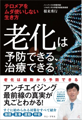 老化は予防できる、治療できる テロメアをムダ使いしない生き方 : 根来