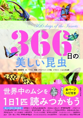 366日の美しい昆虫 : 須田研司 | HMV&BOOKS online - 9784866733265