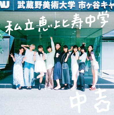 Major debut 10th Annniversary Album「中吉」(2CD) : 私立恵比寿中学 