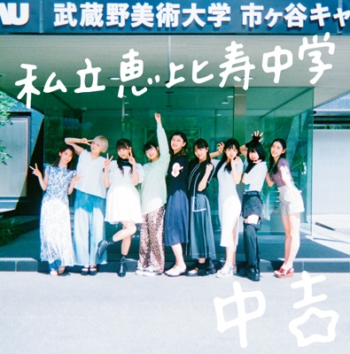 Major debut 10th Annniversary Album「中吉」(2CD) : 私立恵比寿中学 | HMVu0026BOOKS online -  SECL-2797/8