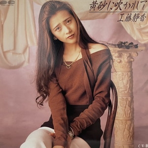 中古:盤質B】 黄砂に吹かれて : 工藤静香 | HMV&BOOKS online - 7A1020