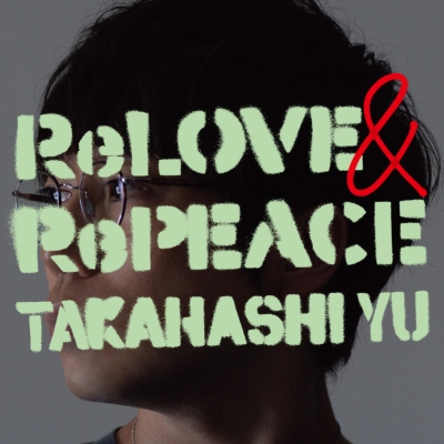 ReLOVE & RePEACE 【初回限定盤A】(+DVD) : 高橋優 | HMV&BOOKS online