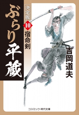 ぶらり平蔵 決定版 10 宿命剣 コスミック 時代文庫 吉岡道夫 Hmv Books Online