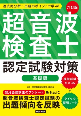 Amazon.co.jp: 超音波専門医 認定試験問題集 第7版 : Toys & Games