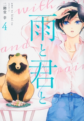 雨と君と 1～8巻 最新刊まで 二階堂幸 KCデラックス 雨と君と(1) (KCデラックス) | 二階堂 幸 |本 | 通販 | Amazon