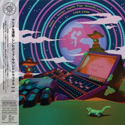 Anime & Manga Synth Pop Soundtracks 1984-1990 (アナログ
