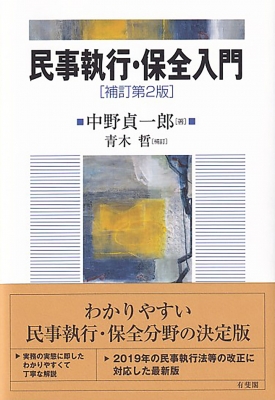 民事執行・保全入門 : 中野貞一郎 | HMV&BOOKS online - 9784641138971