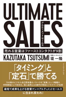 ULTIMATE SALES 初回営業でゴールを決めろ : 堤一貴 | HMV&BOOKS