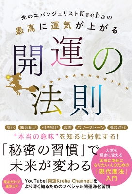 光のエバンジェリストKrehaの最高に運気が上がる開運の法則 : Kreha