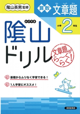 陰山ドリル算数文章題小学2年生 改訂 : 三木俊一 | HMV&BOOKS
