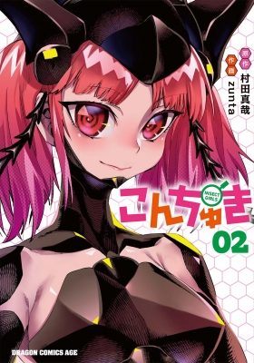 こんちゅき 02 ドラゴンコミックスエイジ : zunta | HMV&BOOKS online 