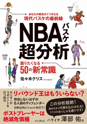 NBAバスケ超分析 語りたくなる50の新常識 : 佐々木クリス | HMVu0026BOOKS online - 9784295015253