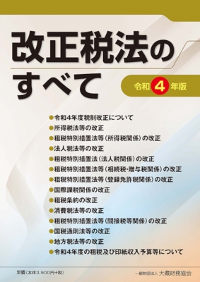 改正税法のすべて 令和4年版 : 大蔵財務協会 | HMV&BOOKS online