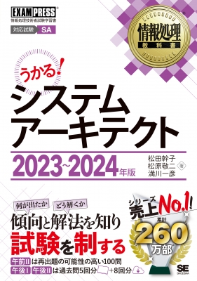 情報処理教科書 システムアーキテクト 2023-2024年版 EXAMPRESS