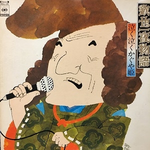 欽也一夜物語　愛川欽也レコード 中古:盤質B】 欽也一夜物語 : 愛川欽也 | HMV&BOOKS online