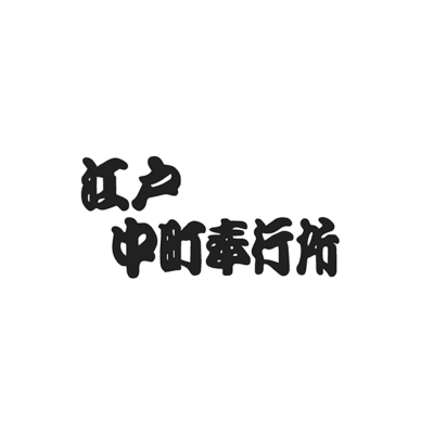 江戸中町奉行所 第1シリーズ コレクターズDVD〈4枚組〉