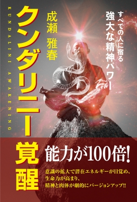 クンダリーニ覚醒 : 成瀬雅春 | HMV&BOOKS online : Online