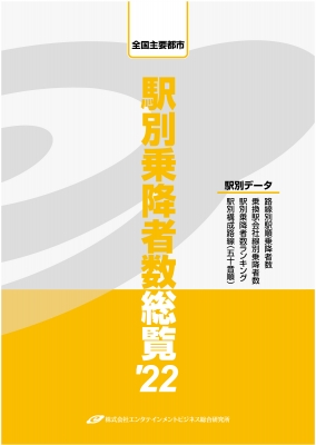 全国主要都市 駅別乗降者数総覧'22 全国主要都市 駅別乗降者数総覧 '22 : エンタテインメント