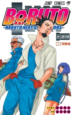 BORUTO-ボルト--NARUTO NEXT GENERATIONS-18 ジャンプコミックス