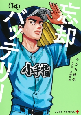 忘却バッテリー　マンガ　1巻➖14巻　初版　漫画 71Gyza-7FJL._UF1000,1000_QL80_.jpg