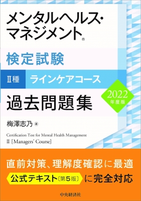 メンタルヘルス・マネジメント検定試験 2種 ラインケアコース過去問題