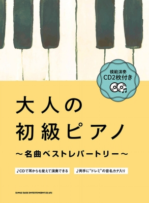 模範演奏CD2枚付 大人の初級ピアノ -名曲ベストレパートリー