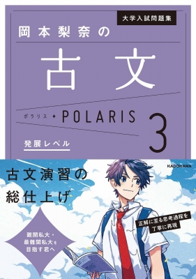 大学入試問題集 岡本梨奈の古文ポラリス 3 発展レベル : 岡本