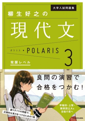 大学入試問題集 柳生好之の現代文ポラリス 3 発展レベル : 柳生好之 | HMV&BOOKS online - 9784046056986