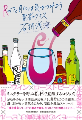 Rのつく月には気をつけよう 賢者のグラス 祥伝社文庫 : 石持浅海