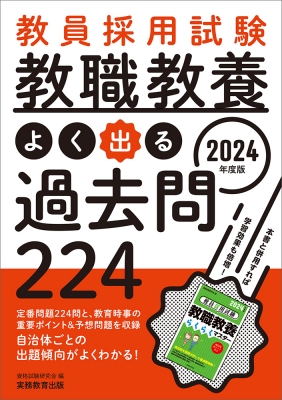 教員採用試験 教職教養よく出る過去問224 2024年度 : 資格試験研究会  