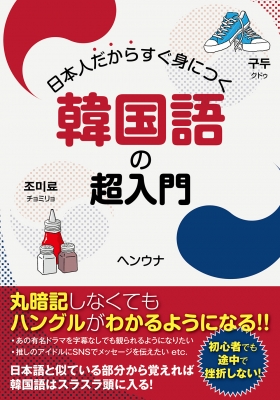 日本人だからすぐ身につく韓国語の超入門 : ヘンウナ | HMV&BOOKS