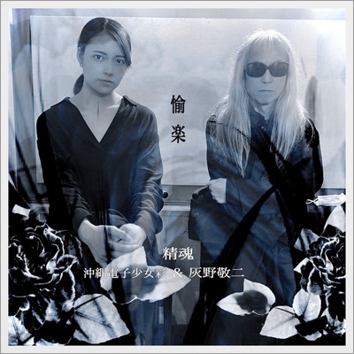 愉楽 : 精魂 (灰野敬二 & 沖縄電子少女彩) | HMV&BOOKS online - IGST-13