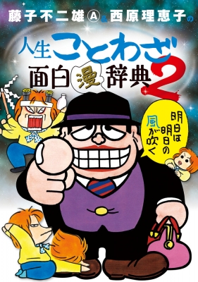 藤子不二雄A サイン本 笑ゥせぇるすまん 人生ことわざ面白