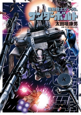 機動戦士ガンダム サンダーボルト ビッグコミックススペシャル 太田垣康男 Hmv Books Online