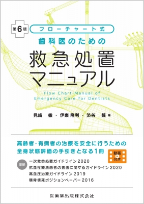 歯科医のための救急処置マニュアル フローチャート式 第6版 : 見崎徹 