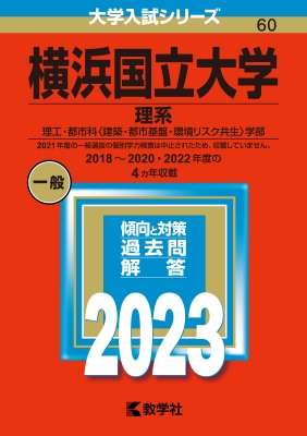 横浜国立大学(理系)理工・都市科(建築・都市基盤・環境リスク共生)学部