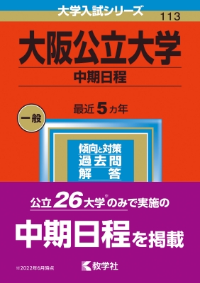 大阪公立大学(中期日程)2023年版大学入試シリーズ : 教学社編集部 | HMVu0026BOOKS online - 9784325249276