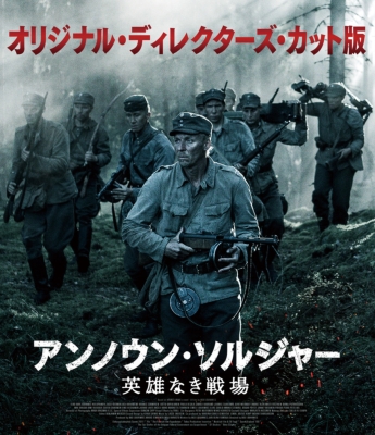 アンノウン・ソルジャー　英雄なき戦場 [Blu-ray] Amazon.co.jp: アンノウン・ソルジャー 英雄なき戦場 [Blu-ray