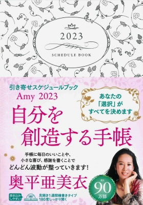 Amy 2023 引き寄せスケジュールブック 自分を創造する手帳 : 奥平亜美衣 | HMV&BOOKS online - 9784522612439