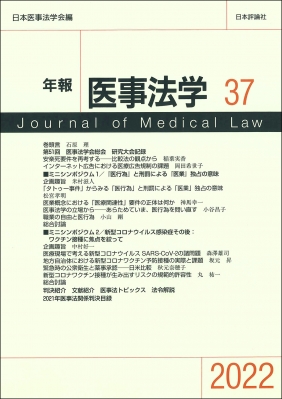 年報医事法学 37 : 日本医事法学会 | HMV&BOOKS online - 9784535054370