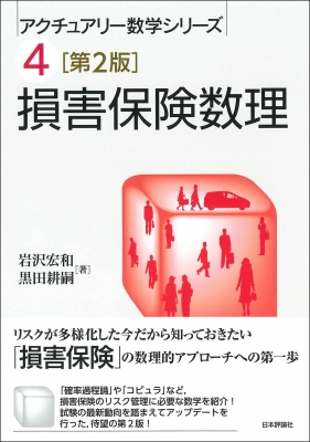 損害保険数理 アクチュアリー数学シリーズ : 岩沢宏和 | HMV&BOOKS